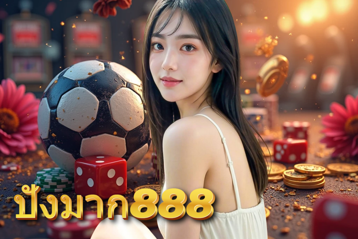 ปังมาก888 เข้าสู่ระบบ