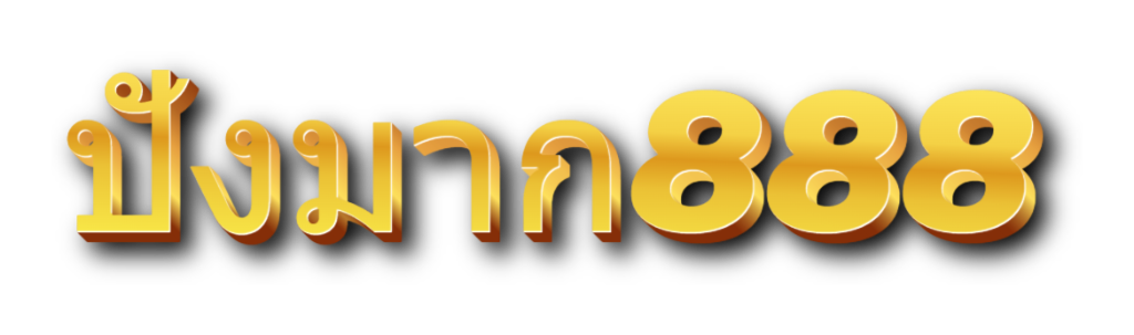 ปังมาก888